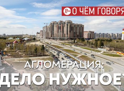 Главное, чтобы учредители Сургутской агломерации понимали, зачем они это сделали