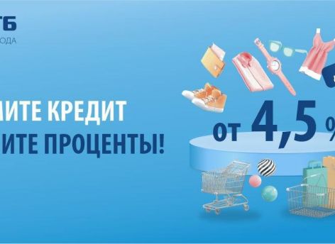 ​Оформите кредит и верните проценты бонусными рублями!