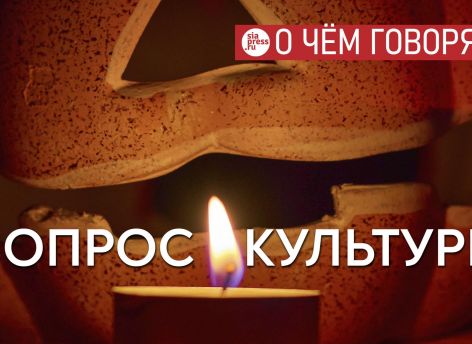 Миллионы россиян варятся в культуре, обращенной в прошлое, поэтому не могут ни родить, ни воспринять ничего нового