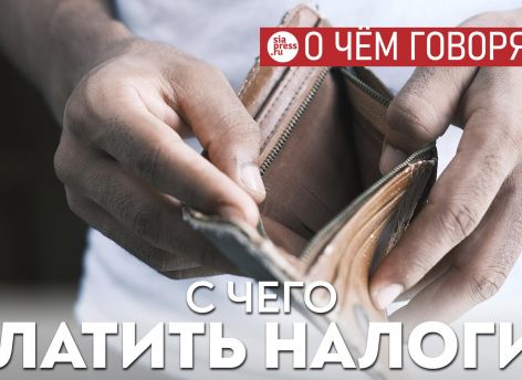 Когда у людей кончаются деньги, они в последнюю очередь будут думать об уплате налогов