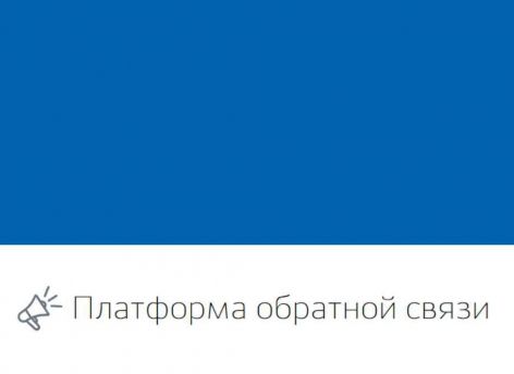 В Тюменской области развивают платформу обратной связи