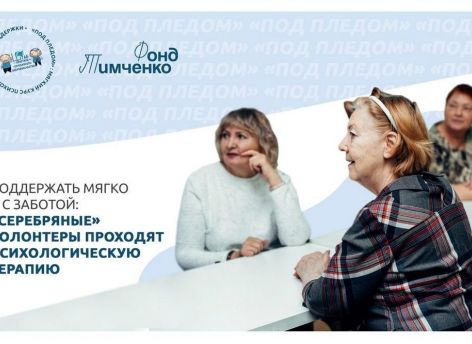 ​В Тюмени запущен курс психологической поддержки «серебряных» волонтеров