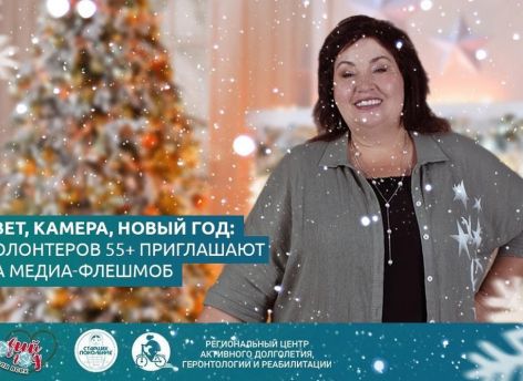 ​Тюменцев 55+ приглашают принять участи в акции «Новогодний онлайн-weekend поколений»