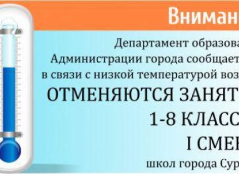 ​Актировка: 1-8 классы первой смены