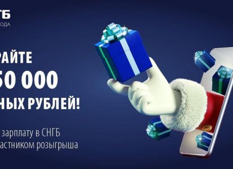 ​Переведите зарплату в СНГБ и выиграйте до 50 000 бонусных рублей!