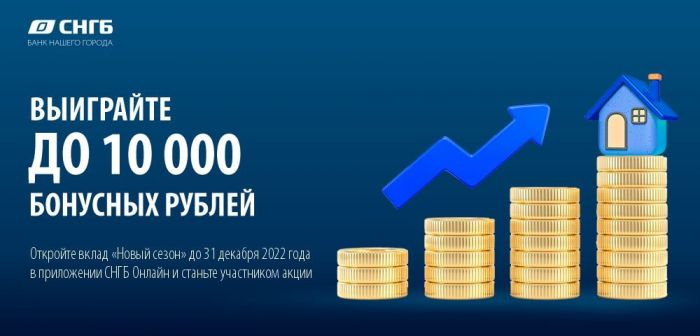 ​Откройте вклад «Новый сезон» и выиграйте до 10 тысяч бонусных рублей!
