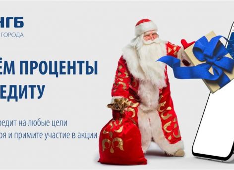Оформите кредит и верните проценты бонусными рублями!