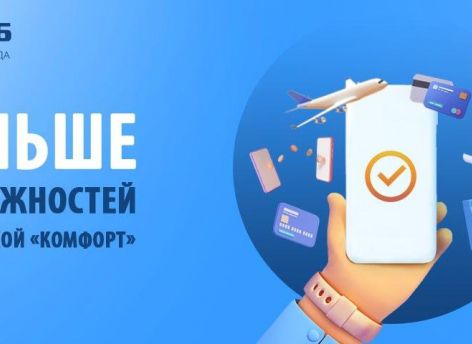 ​Копите мили с Сургутнефтегазбанком, переводите и снимайте больше без комиссии с подпиской «Комфорт»!