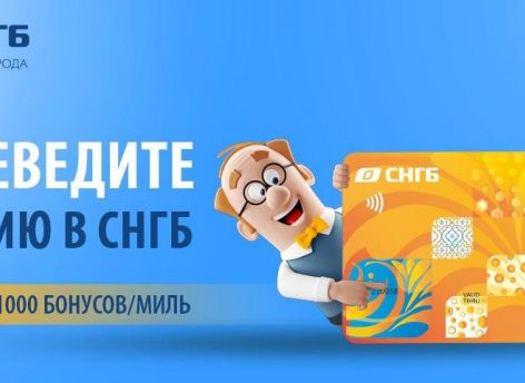 ​Получите 1000 бонусов/миль за перевод пенсии в Сургутнефтегазбанк на карту МИР до 31 декабря