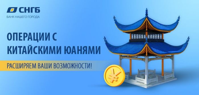 ​Сургутнефтегазбанк предоставляет широкие возможности по операциям в китайских юанях!