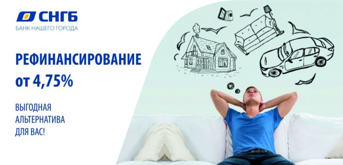 ​Рефинансируйте кредиты в Сургутнефтегазбанке и платите меньше!