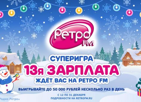 ​Не отходя от кассы: новогодняя «13-я зарплата» ждёт всех на «Ретро FM»