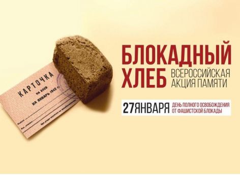 Ежегодная акция «Блокадный хлеб» в библиотеках района