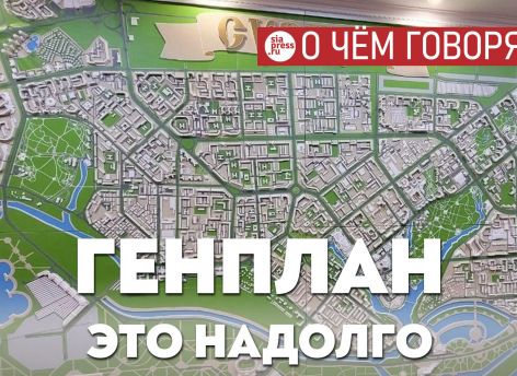 Девелоперы предлагают поправки в генплан, решая свои сиюминутные задачи. Но это – документ с перспективой на 50-100 лет