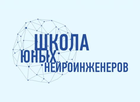 ​Учеников тюменской Школы юных нейроинженеров пригласили на престижную стажировку