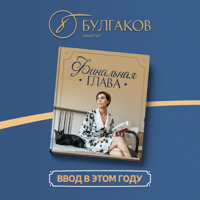 ​Жители квартала «Булгаков» уже в этом году получат ключи от своих квартир