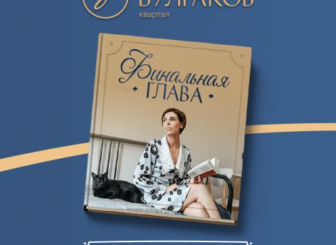 ​Жители квартала «Булгаков» уже в этом году получат ключи от своих квартир