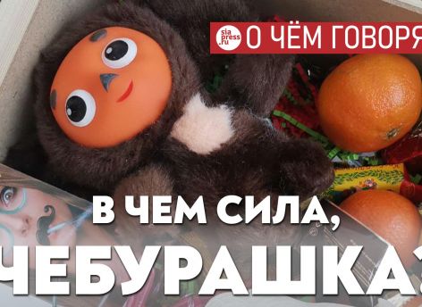 Секрет «Чебурашки» в безальтернативности проката и явном пацифистском подтексте