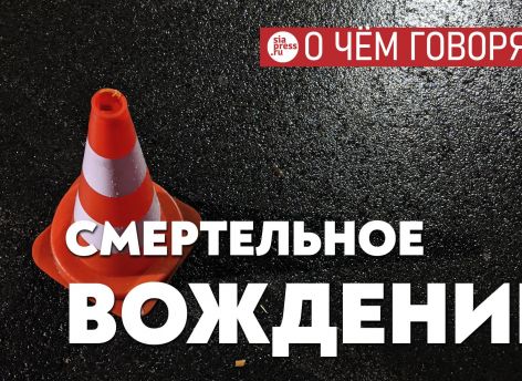 Люди массово гибнут в ДТП из-за плохих машин, плохого качества вождения и плохих дорог