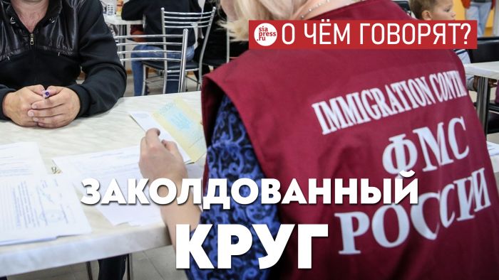 ​Заколдованный круг: Югра притягивает новых мигрантов, затем специалистов для их обслуживания, затем новых мигрантов