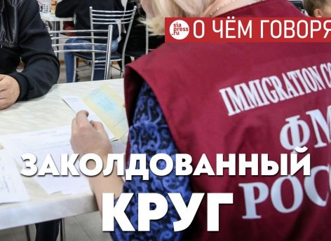 Заколдованный круг: Югра притягивает новых мигрантов, затем специалистов для их обслуживания, затем новых мигрантов