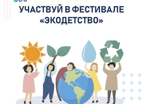 В Югре в марте стартует экологический фестиваль «Экодетство»