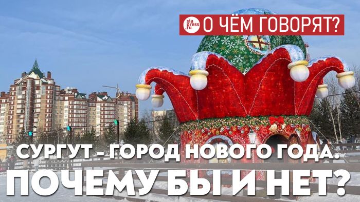 ​Сургут с его длинной зимой может внедрить концепцию «Город Нового года» – и привлекать туристов несколько месяцев в году