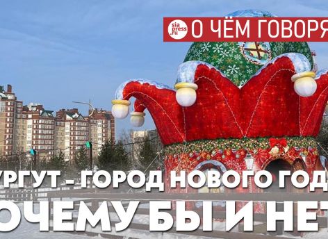 Сургут с его длинной зимой может внедрить концепцию «Город Нового года» – и привлекать туристов несколько месяцев в году