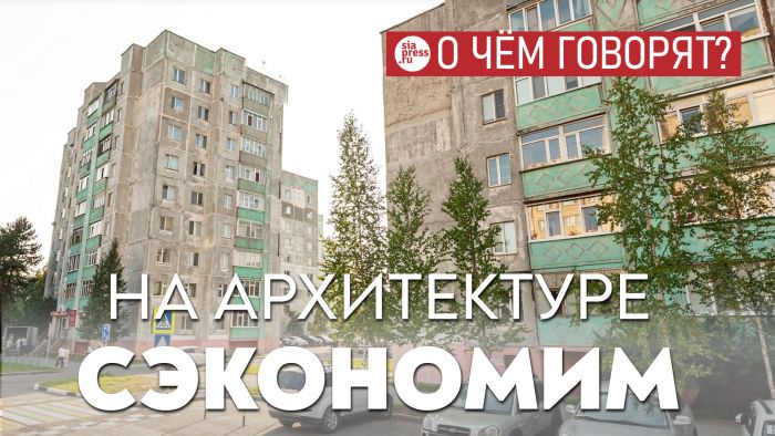 Бюджетная система России выстроена так, что муниципалитеты будут всегда экономить на качестве архитектуры