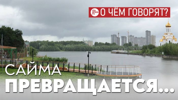 ​А что если не пытаться спасти Сайму как речку, а создать из нее каскад небольших благоустроенных прудов?