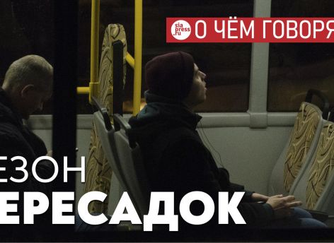 Нельзя выйти в тапочках из подъезда, тут же сесть в автобус и приехать к месту назначения. Такого нет нигде в мире