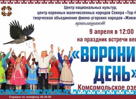 Вартовчан зовут встречать весну на Комсомольском озере