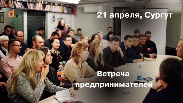 В Сургуте состоится нетворкинг-встреча предпринимателей со всей России