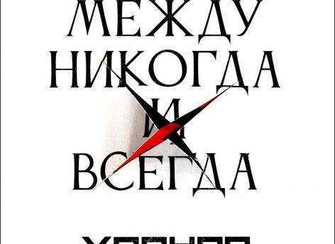 ​Впервые слышу: Хроноп «Между никогда и всегда»