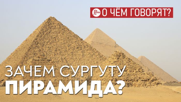 ​«Пирамида» Барсова как повод начать городскую дискуссию – какие знаковые объекты нужны Сургуту?