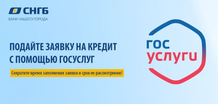 В СНГБ можно подать заявку на кредит через портал госуслуг