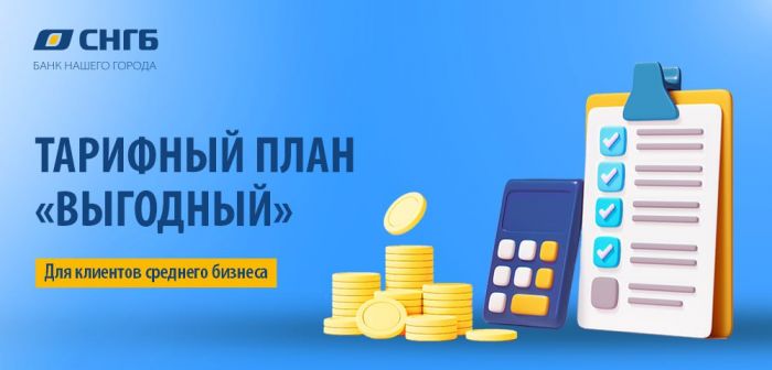 ​Встречайте! Тарифный план «Выгодный» для клиентов среднего бизнеса от Сургутнефтегазбанка!