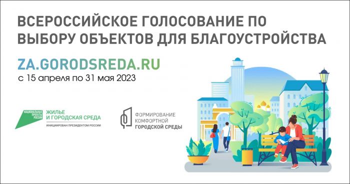 ​Голосование по благоустройству заканчивается: осталось три дня