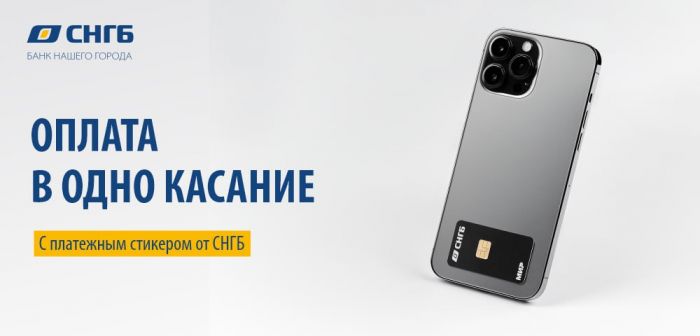 ​Оплата в одно касание с платежным стикером от Сургутнефтегазбанка!