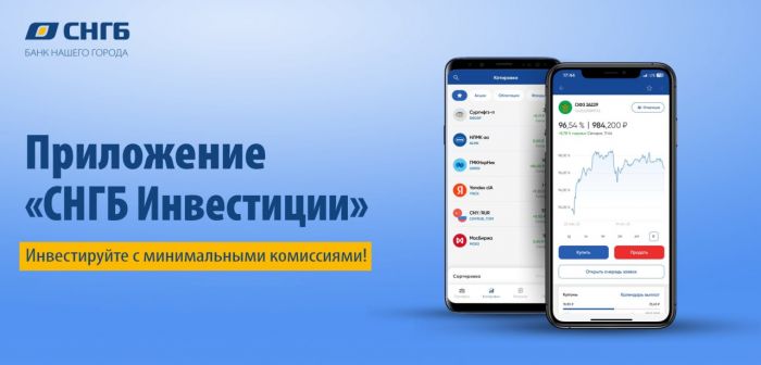 СНГБ Инвестиции – простой и надежный путь к фондовому рынку