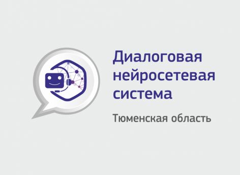 ​Виртуальный консультант помогает жителям Тюменской области в вопросах трудоустройства