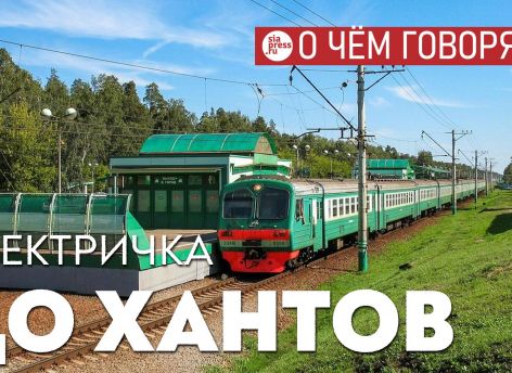 Расширение железнодорожной пассажирской сети, если оно состоится, станет лучшим инфраструктурным проектом в Югре на десятилетия