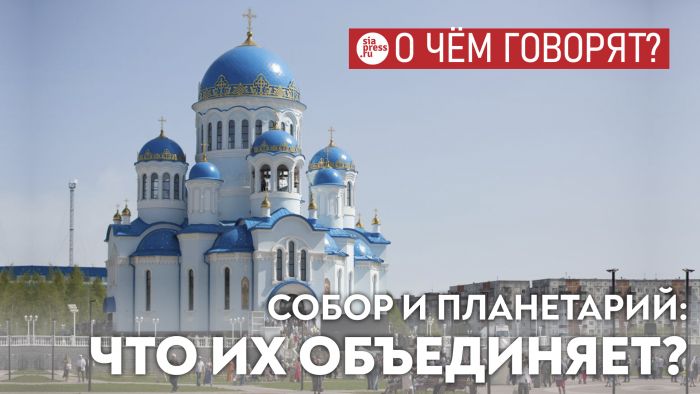 ​Благодаря Свято-Троицкому собору на повестке дня в Сургуте появился планетарий. И его обязательно построят