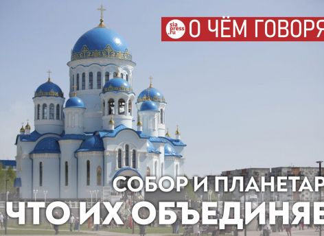 Благодаря Свято-Троицкому собору на повестке дня в Сургуте появился планетарий. И его обязательно построят