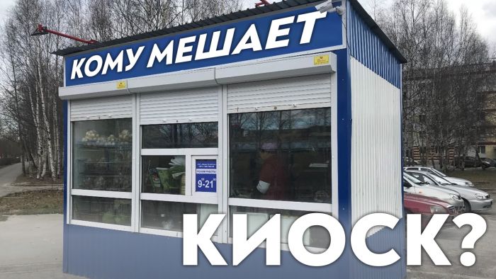 ​Выдавливать киоски с муниципальной земли и дворов бессмысленно – они переместятся к торговым центрам. Решать проблему нужно комплексно