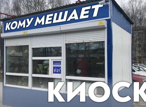 Выдавливать киоски с муниципальной земли и дворов бессмысленно – они переместятся к торговым центрам. Решать проблему нужно комплексно