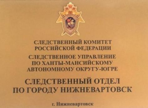 В Нижневартовске задержали молодого мужчину за попытку убить подругу