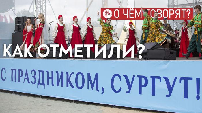 ​День города в Сургуте можно разнообразить – конкурсами, оригинальными фестивалями, уличными инсталляциями