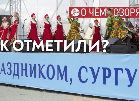 День города в Сургуте можно разнообразить – конкурсами, оригинальными фестивалями, уличными инсталляциями