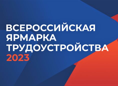 ​На Всероссийской ярмарке трудоустройства в Тюменской области представят более 1500 вакансий
